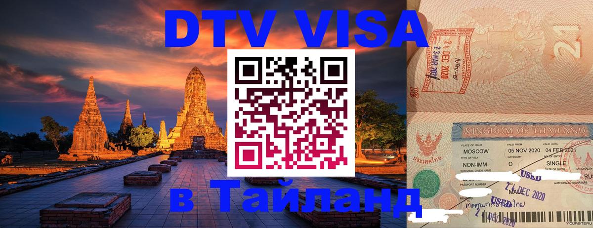 Виза ДТВ на 5 лет в Тайланд Братск 