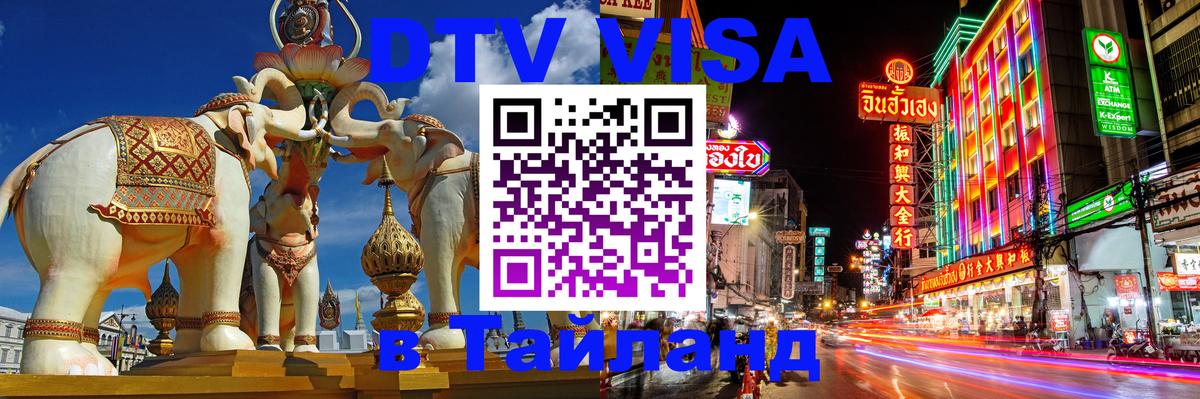 ДТВ VISA Тайланд для фрилансеров 